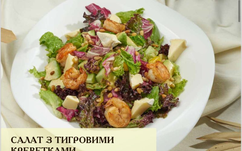 Салат з тигровими креветками